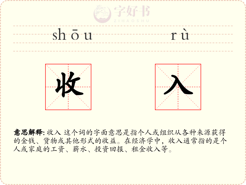 收入