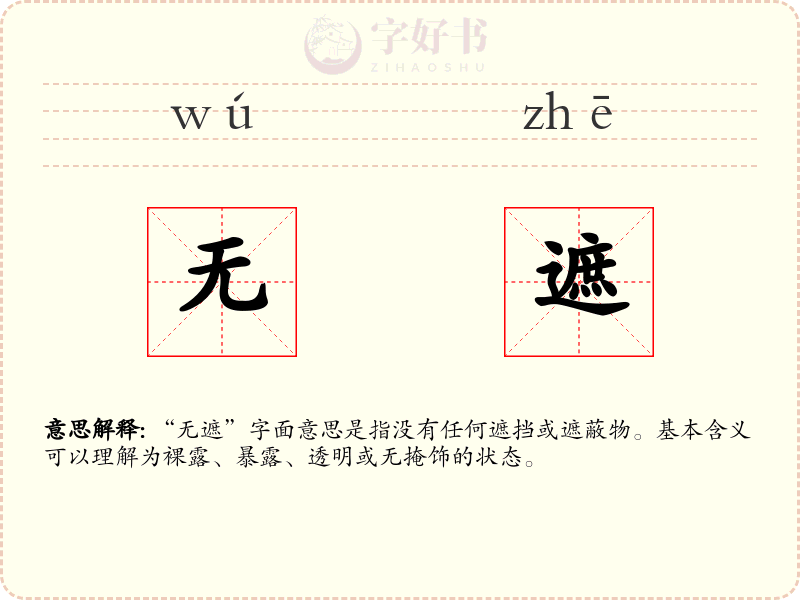 无遮