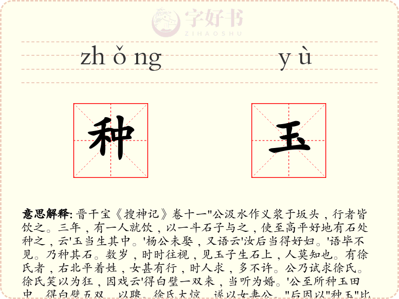 种玉