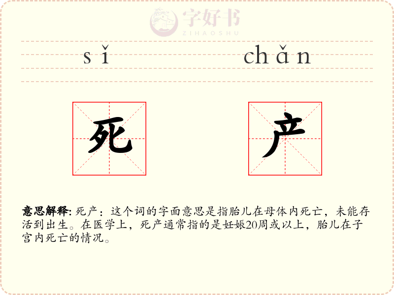 死产
