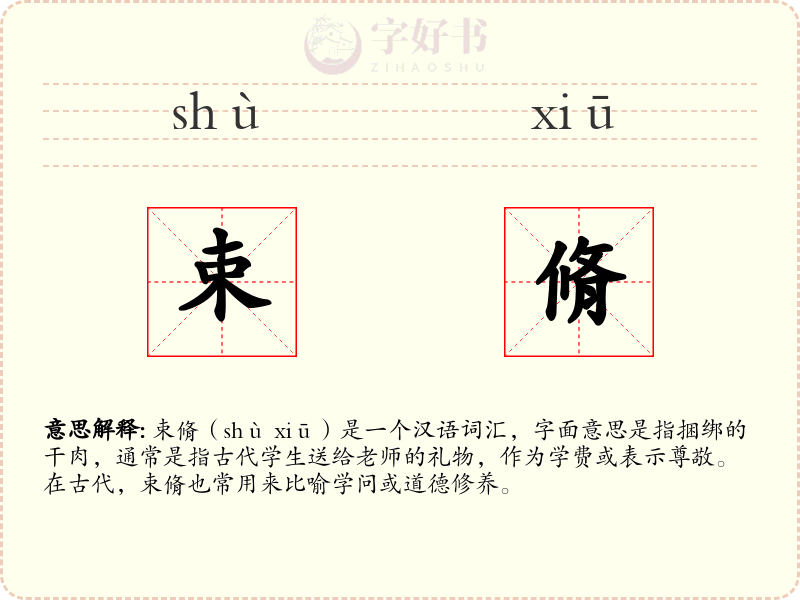 束脩