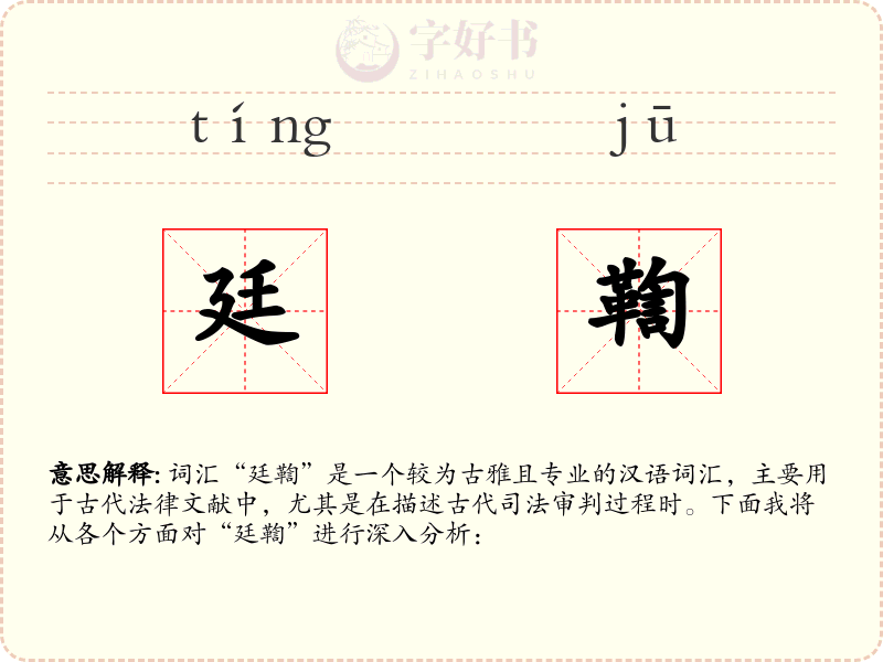 廷鞫