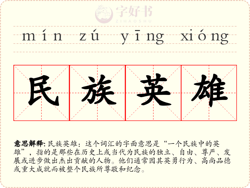 民族英雄