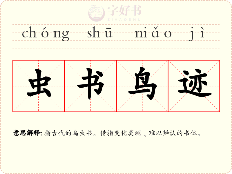 虫书鸟迹