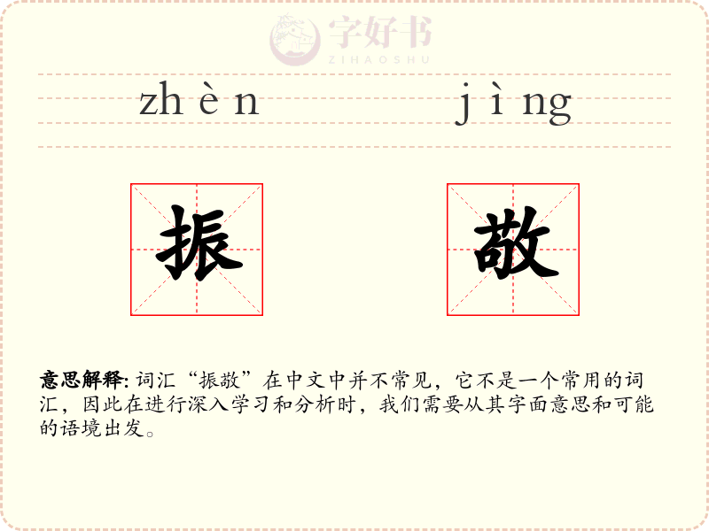 振敬