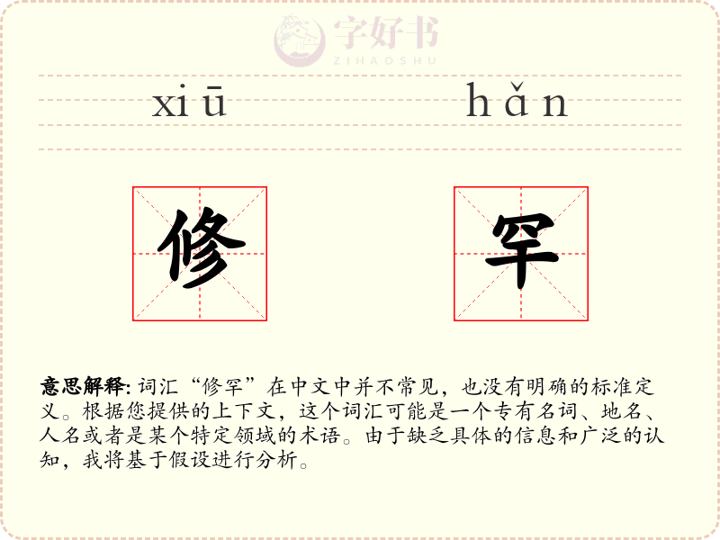 修罕