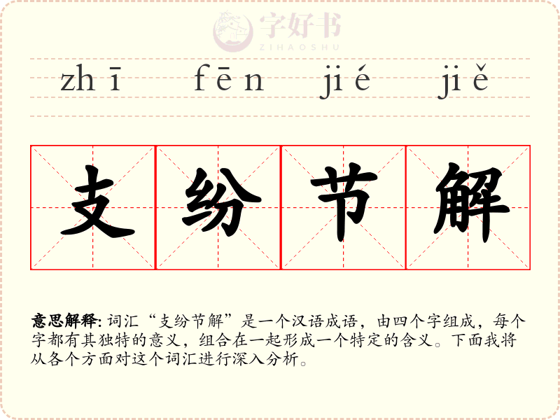 支纷节解