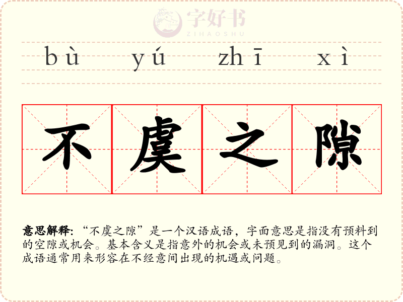不虞之隙