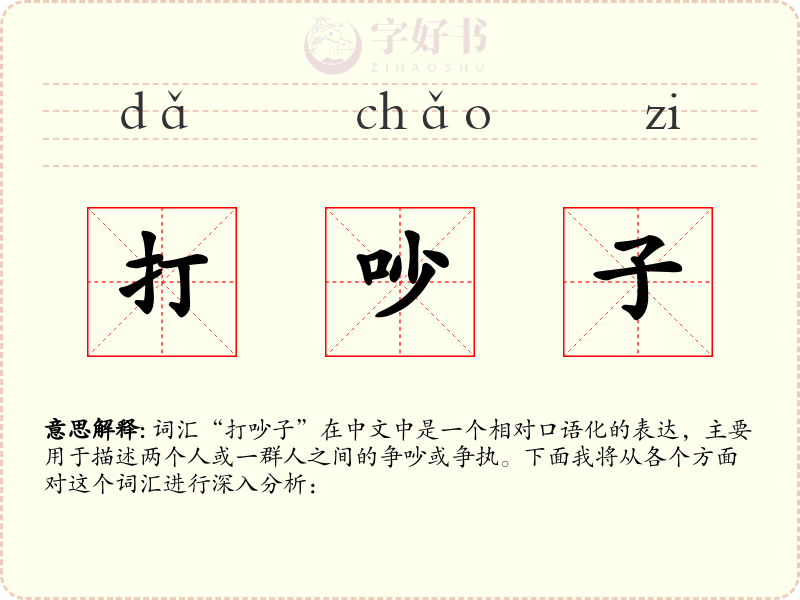 打吵子