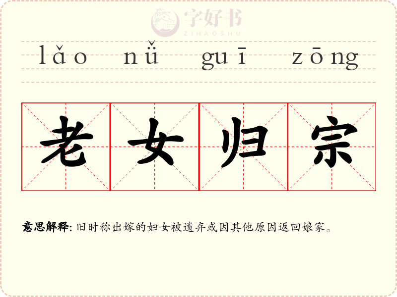 老女归宗