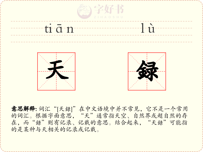 天録