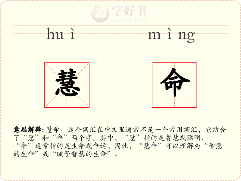慧命