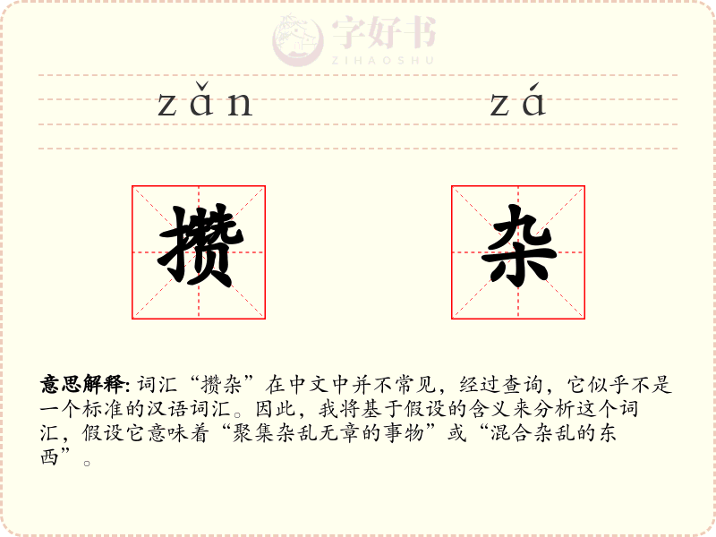 攒杂
