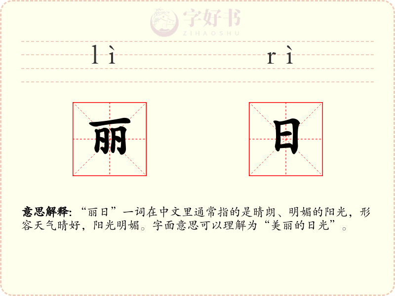 丽日