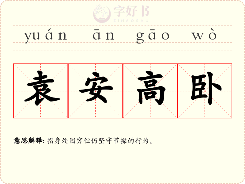 袁安高卧