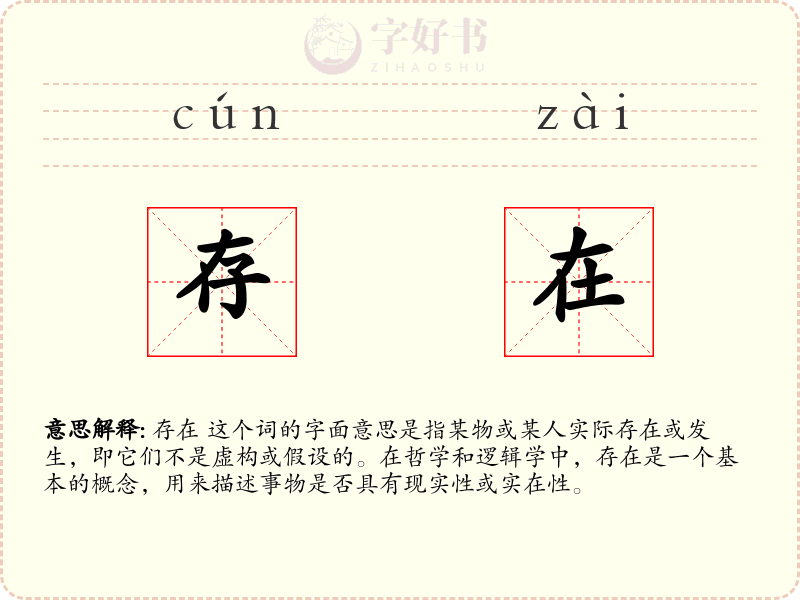 存在