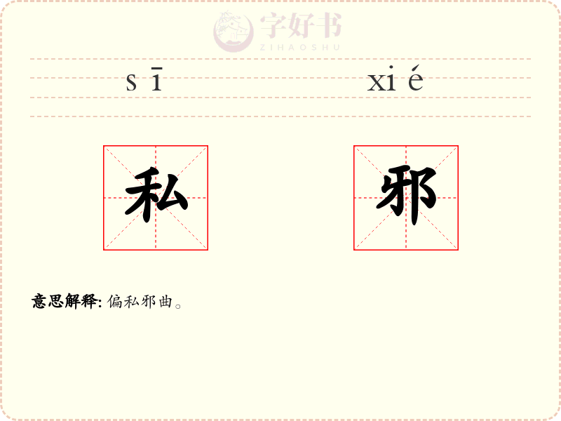 私邪
