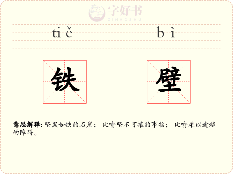 铁壁