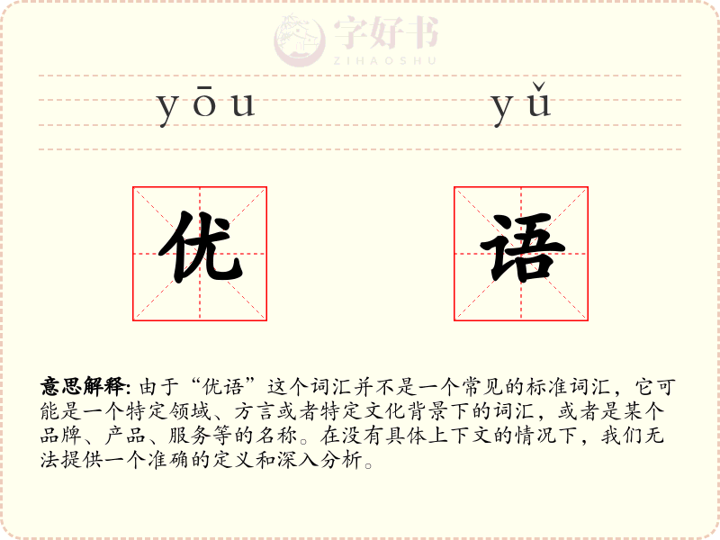 优语