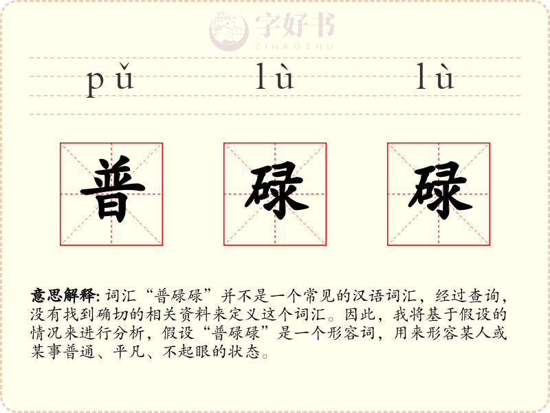 普碌碌