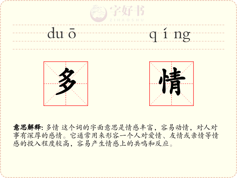 多情