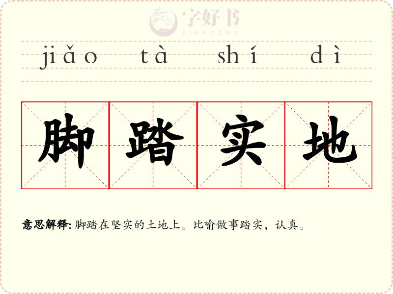 脚踏实地
