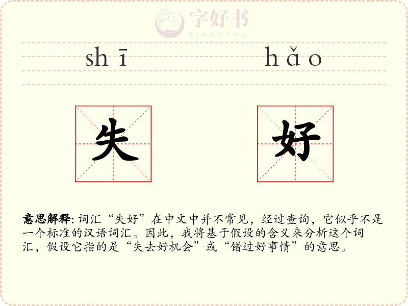失好