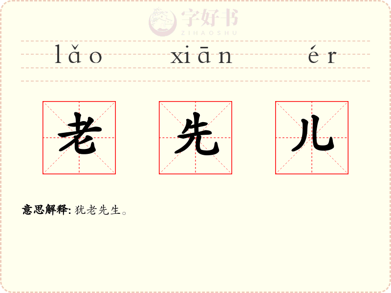 老先儿