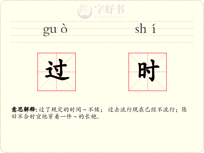 过时