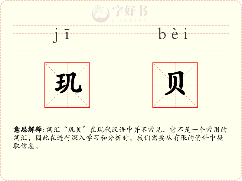 玑贝