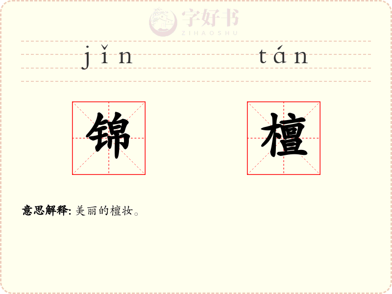 锦檀