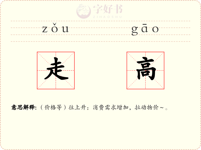 走高
