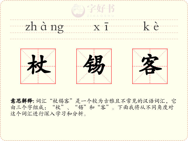 杖锡客