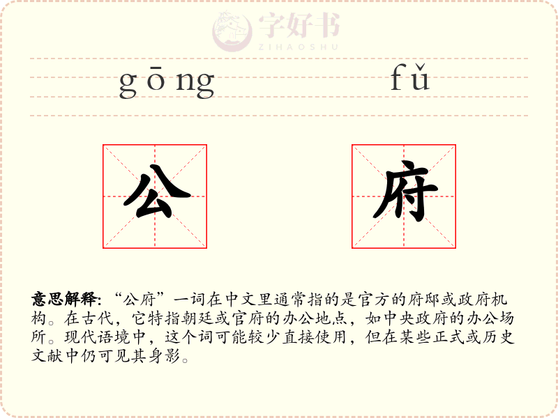 公府