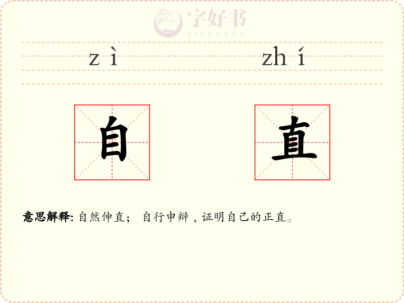 自直