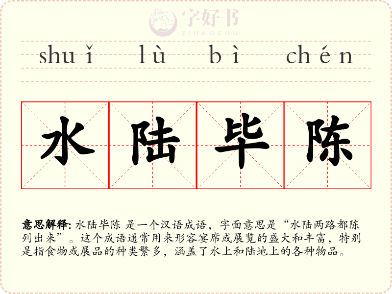 水陆毕陈