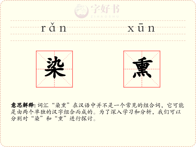染熏