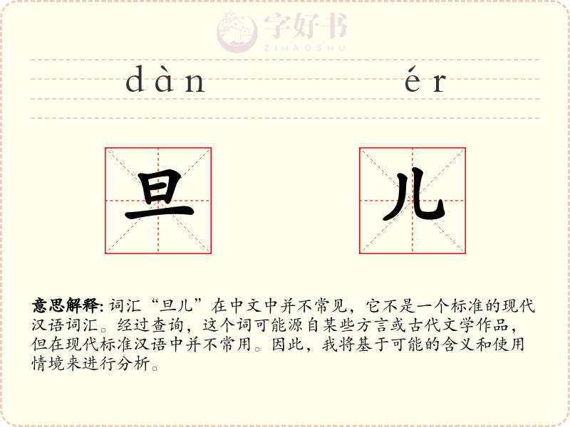 旦儿