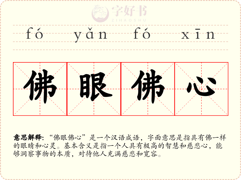 佛眼佛心