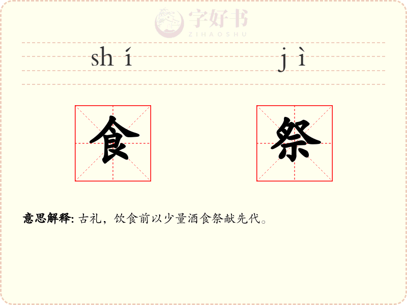 食祭