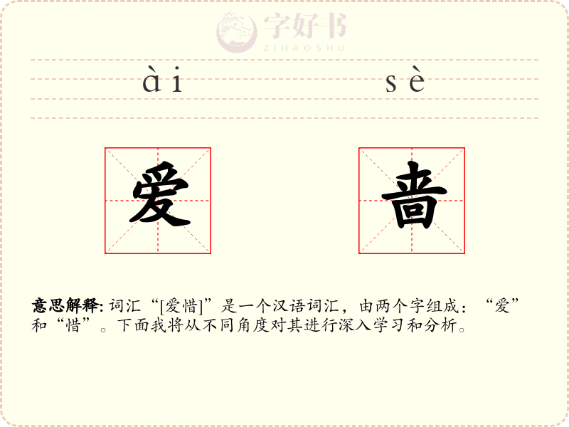 爱啬