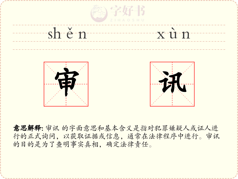 审讯