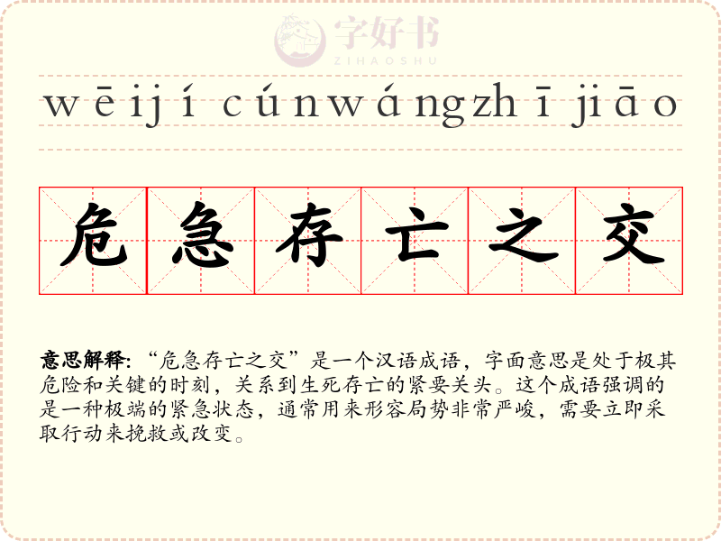 危急存亡之交