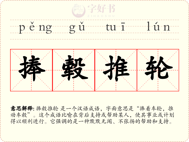 捧毂推轮