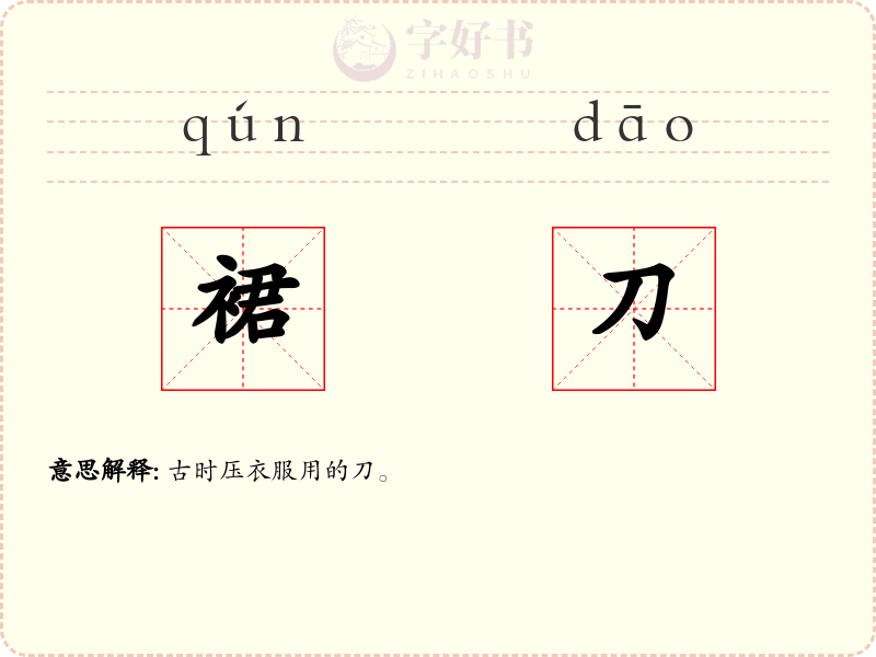 裙刀