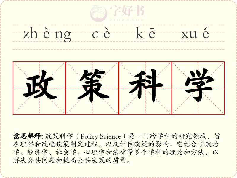 政策科学