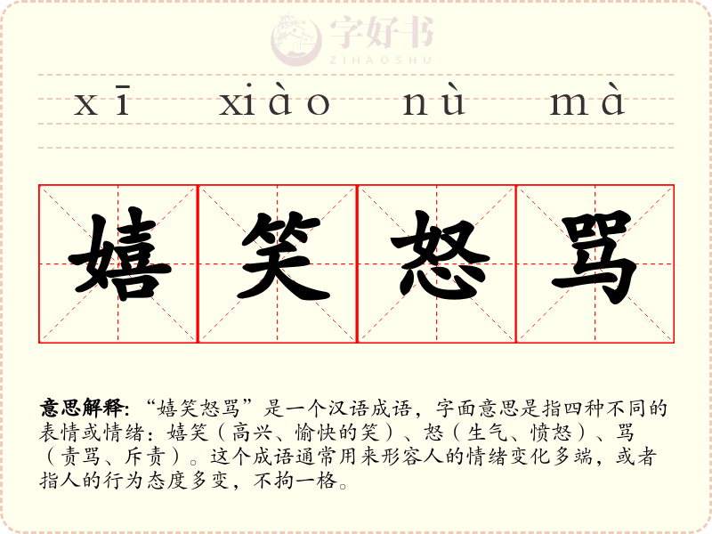 嬉笑怒骂