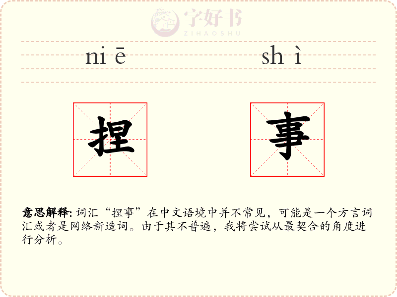 捏事