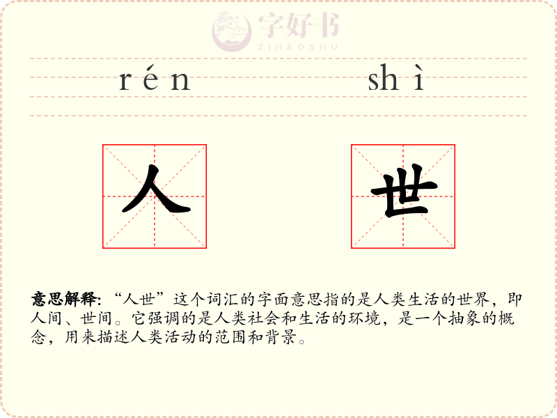 人世