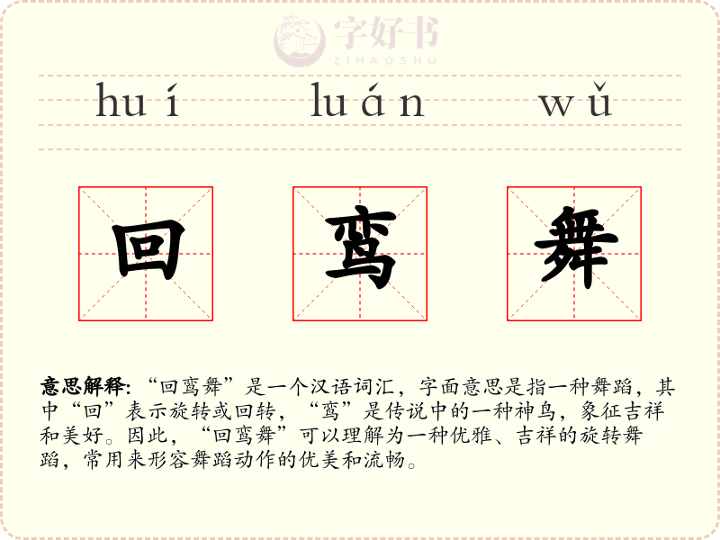 回鸾舞